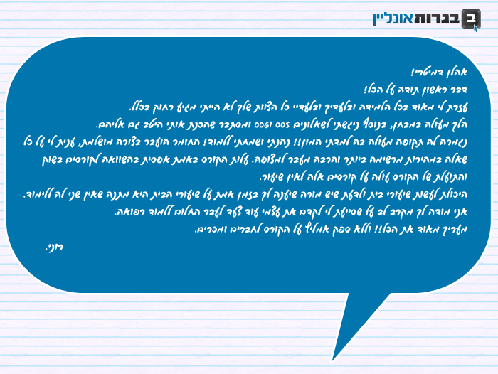 השלמת בגרות במתמטיקה - מכתב תודה מספר 1
