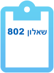 שאלון 802 שיעור פרטי