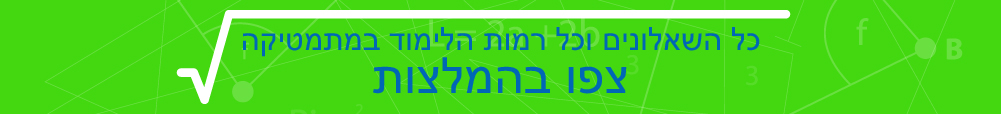 בגרות במתמטיקה, השלמת בגרות במתמטיקה, למידה עצמית מתמטיקה, המלצות בגרות אונליין