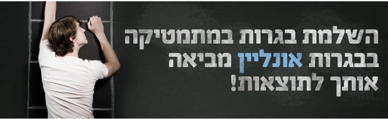 השלמת בגרות במתמטיקב בבגרות און לין